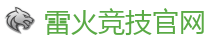 雷火竞技官网 | 全球领先电子竞技赛事官网